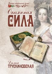 Окаянная сила - Трускиновская Далия Мейеровна