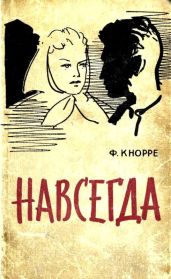 Навсегда(Роман) - Кнорре Федор Федорович