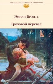 Грозовой перевал - Бронте Эмили Джейн