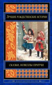 Лучшие рождественские истории (сборник) - Честертон Гилберт Кийт