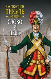 Слово и дело. Книга вторая. Мои любезные конфиденты. Том 4 - Пикуль Валентин Саввич