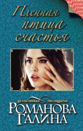 Пленная птица счастья - Романова Галина Владимировна