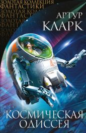 Космическая Одиссея (сборник) - Кларк Артур Чарльз