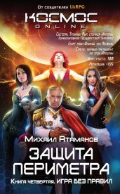 Защита Периметра. Игра без правил - Атаманов Михаил Александрович