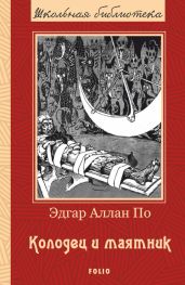Колодец и маятник. Рассказы - По Эдгар Аллан