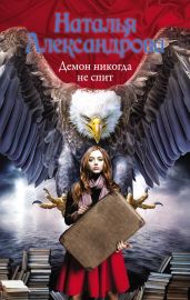 Демон никогда не спит - Александрова Наталья Николаевна