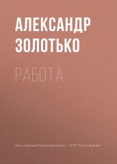 Работа - Золотько Александр Карлович