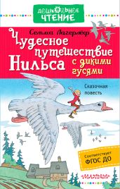 Чудесное путешествие Нильса с дикими гусями - Лагерлёф Сельма Оттилия Ловиса