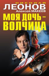 Моя дочь – волчица (сборник) - Леонов Николай Иванович