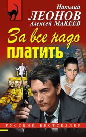 За все надо платить - Леонов Николай Иванович