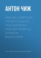Любовь советская, третьего класса, под знаменем будущих войн со всякими фашистами - Чиж Антон
