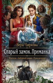 Старый замок. Приманка - Чиркова Вера Андреевна