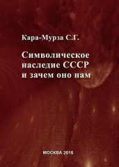 Символическое наследие СССР и зачем оно нам - Кара-Мурза Сергей Георгиевич