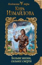 Больше жизни, сильнее смерти - Измайлова Кира Алиевна