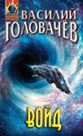 Войд - Головачев Василий Васильевич