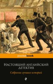 Настоящий английский детектив. Собрание лучших историй - Честертон Гилберт Кийт