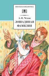 Лошадиная фамилия. Рассказы и водевили - Чехов Антон Павлович
