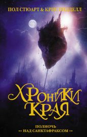 Хроники Края. Полночь над Санктафраксом - Риддел Крис