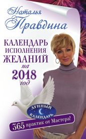 Календарь исполнения желаний на 2018 год. 365 практик от Мастера. Лунный календарь - Правдина Наталия