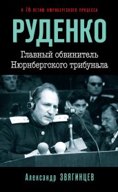Руденко. Главный обвинитель Нюрнбергского трибунала - Звягинцев Александр Григорьевич