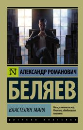 Властелин мира - Беляев Александр Романович