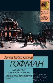 Щелкунчик и мышиный король. Принцесса Брамбилла (сборник) - Гофман Эрнст Теодор Амадей