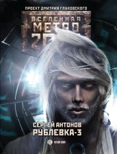Рублевка-3. Книга Мертвых - Антонов Сергей Валентинович