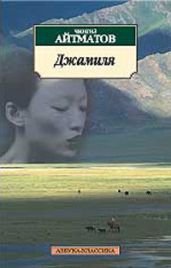 Джамиля - Айтматов Чингиз Торекулович