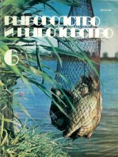 Рыбоводство и рыболовство(Июнь 1982 г.) - авторов Коллектив