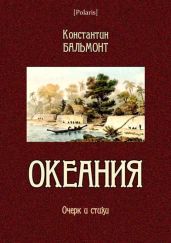 Океания(Очерк и стихи) - Бальмонт Константин Дмитриевич