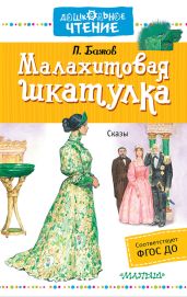 Малахитовая шкатулка (сборник) - Бажов Павел Петрович