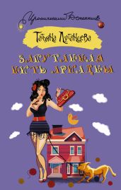 Запутанная нить Ариадны - Луганцева Татьяна Игоревна