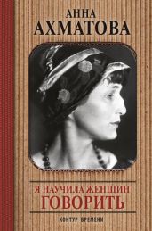 Я научила женщин говорить - Ахматова Анна Андреевна
