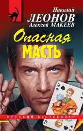 Опасная масть - Леонов Николай Иванович