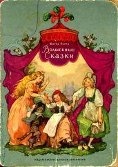 Волшебные сказки(Илл. В. Дехтерев) - Перро Шарль
