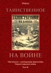 Таинственное на войне(Мистическо-агитационная фантастика Первой мировой войны. Том III) - Фоменко Михаил