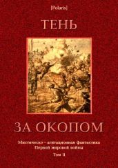 Тень за окопом(Мистическо-агитационная фантастика Первой мировой войны. Том II) - Фоменко Михаил