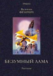 Безумный лама(Рассказы) - Франчич Валентин Альбинович