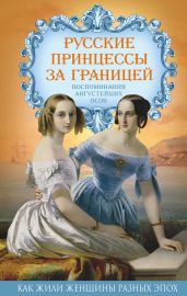 Русские принцессы за границей. Воспоминания августейших особ - Первушина Елена Владимировна