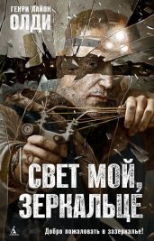 Свет мой, зеркальце… - Олди Генри Лайон