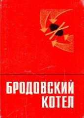 Бродовский котел(Воспоминания. Очерки. Документы) - Самарин Б. В.