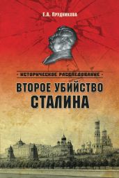 Второе убийство Сталина - Прудникова Елена Анатольевна