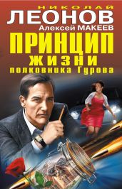 Принцип жизни полковника Гурова (сборник) - Леонов Николай Иванович