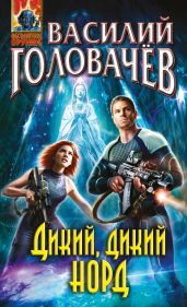 Дикий, дикий Норд - Головачев Василий Васильевич