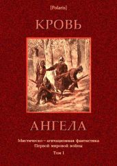 Кровь ангела(Мистическо-агитационная фантастика Первой мировой войны. Том I) - Фоменко Михаил