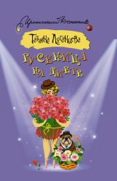 Гусеница на диете - Луганцева Татьяна Игоревна