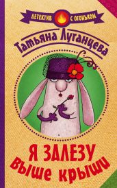 Я залезу выше крыши - Луганцева Татьяна Игоревна