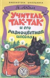 Учитель Так-Так и его разноцветная школа - Аким Яков Лазаревич