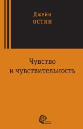 Чувство и чувствительность - Остин Джейн