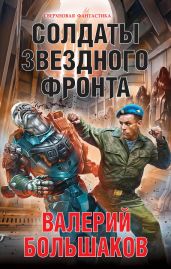 Солдаты звездного фронта - Большаков Валерий Петрович